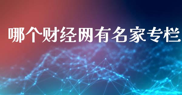 哪个财经网有名家专栏_https://m.lcjysmgs.com_基金管理_第1张