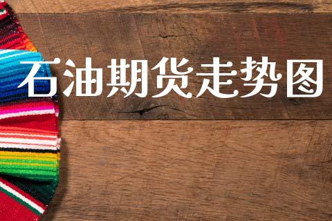 石油期货走势图_https://m.lcjysmgs.com_基金管理_第1张