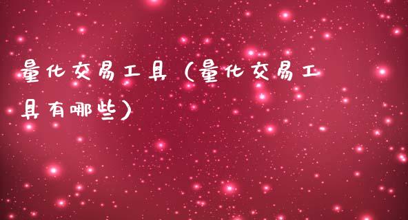 量化交易工具（量化交易工具有哪些）_https://m.lcjysmgs.com_基金管理_第1张