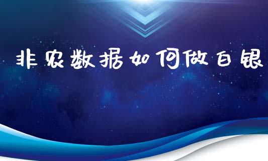 非农数据如何做白银_https://m.lcjysmgs.com_金融服务_第1张