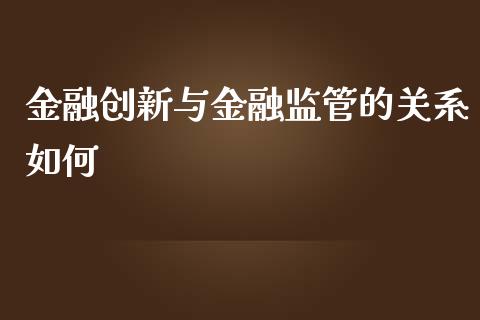 金融创新与金融监管的关系如何_https://m.lcjysmgs.com_股票交易_第1张