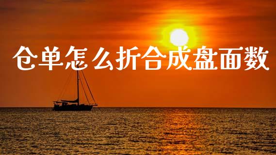 仓单怎么折合成盘面数_https://m.lcjysmgs.com_股票交易_第1张