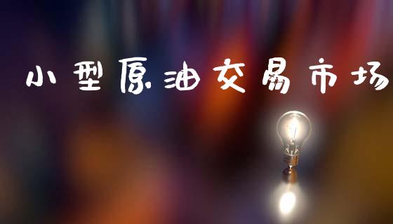 小型原油交易市场_https://m.lcjysmgs.com_股权投资_第1张