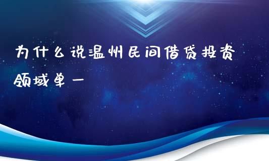 为什么说温州民间借贷投资领域单一_https://m.lcjysmgs.com_股票交易_第1张