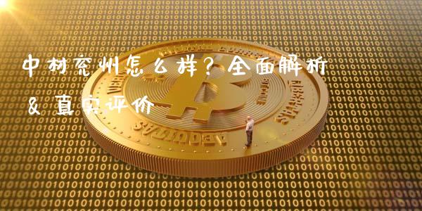 中材兖州怎么样？全面解析 & 真实评价_https://m.lcjysmgs.com_股票交易_第1张