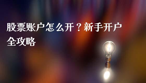 股票账户怎么开？新手开户全攻略_https://m.lcjysmgs.com_金融服务_第1张