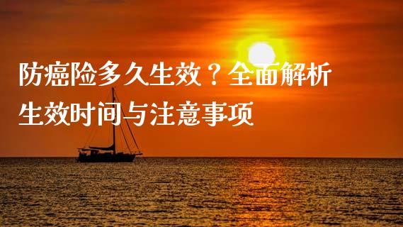 防癌险多久生效？全面解析生效时间与注意事项_https://m.lcjysmgs.com_股权投资_第1张