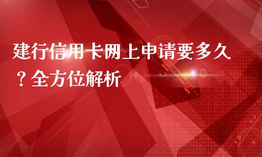 建行信用卡网上申请要多久？全方位解析_https://m.lcjysmgs.com_金融服务_第1张