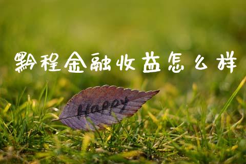 黔程金融收益怎么样_https://m.lcjysmgs.com_金融服务_第1张