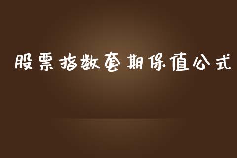 股票指数套期保值公式_https://m.lcjysmgs.com_金融服务_第1张