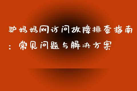 驴妈妈网访问故障排查指南：常见问题与解决方案_https://m.lcjysmgs.com_股票交易_第1张