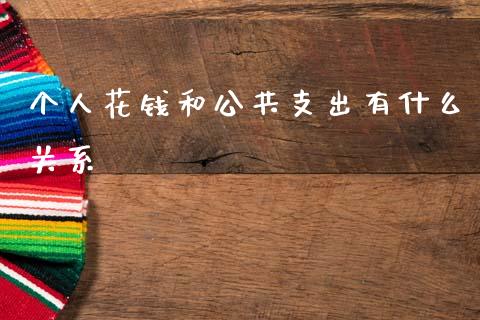个人花钱和公共支出有什么关系_https://m.lcjysmgs.com_股权投资_第1张