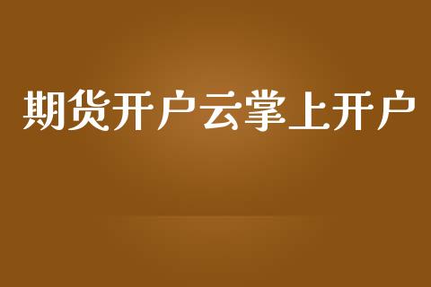期货开户云掌上开户_https://m.lcjysmgs.com_股票交易_第1张