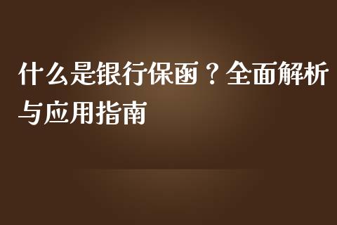什么是银行保函？全面解析与应用指南_https://m.lcjysmgs.com_基金管理_第1张