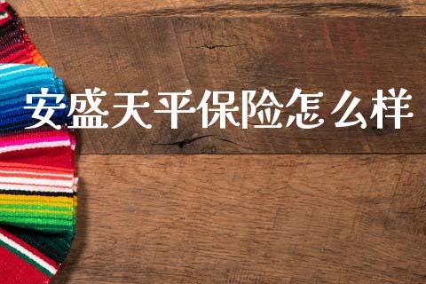 安盛天平保险怎么样_https://m.lcjysmgs.com_股票交易_第1张