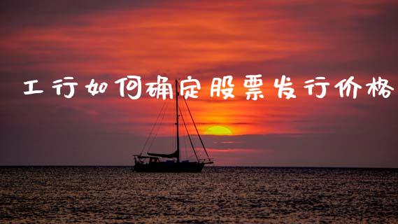 工行如何确定股票发行价格_https://m.lcjysmgs.com_股权投资_第1张
