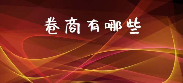 卷商有哪些_https://m.lcjysmgs.com_股票交易_第1张