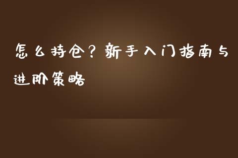 怎么持仓？新手入门指南与进阶策略_https://m.lcjysmgs.com_基金管理_第1张