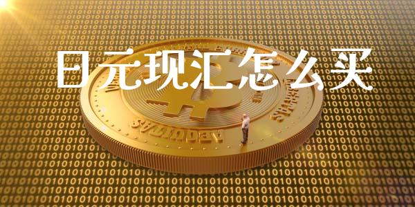 日元现汇怎么买_https://m.lcjysmgs.com_基金管理_第1张