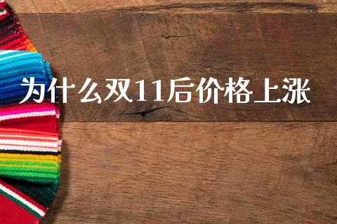 为什么双11后价格上涨_https://m.lcjysmgs.com_基金管理_第1张