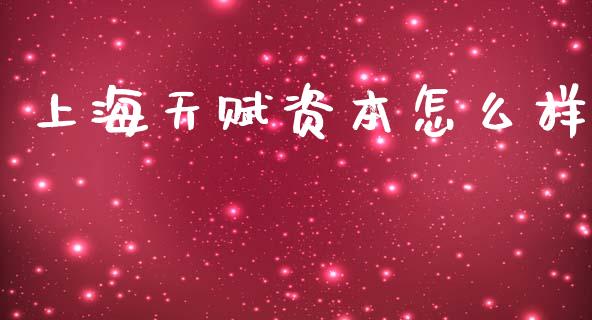 上海天赋资本怎么样_https://m.lcjysmgs.com_股权投资_第1张