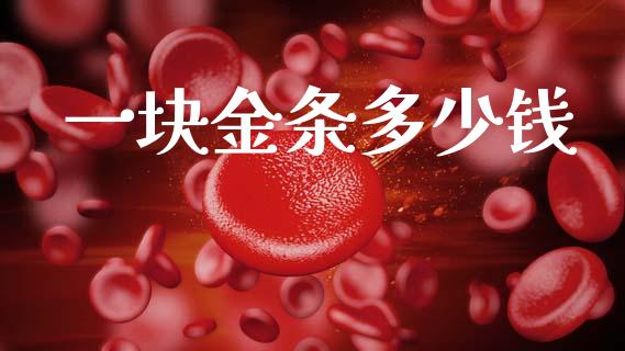 一块金条多少钱_https://m.lcjysmgs.com_金融服务_第1张