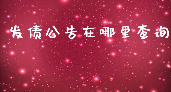 发债公告在哪里查询_https://m.lcjysmgs.com_股权投资_第1张