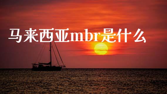马来西亚mbr是什么_https://m.lcjysmgs.com_股权投资_第1张