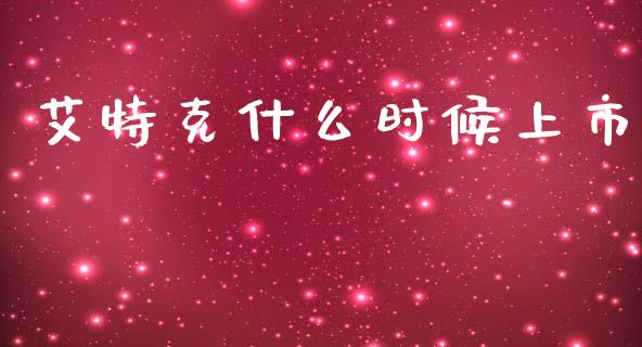 艾特克什么时候上市_https://m.lcjysmgs.com_基金管理_第1张