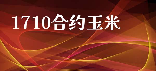 1710合约玉米_https://m.lcjysmgs.com_股票交易_第1张