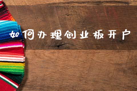 如何办理创业板开户_https://m.lcjysmgs.com_股票交易_第1张