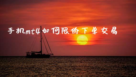 手机mt4如何限价下单交易_https://m.lcjysmgs.com_基金管理_第1张