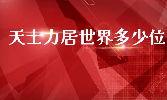 天士力居世界多少位_https://m.lcjysmgs.com_金融服务_第1张