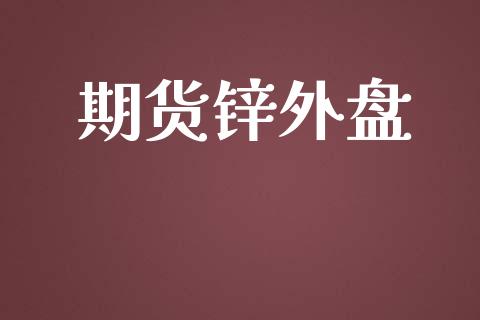 期货锌外盘_https://m.lcjysmgs.com_基金管理_第1张