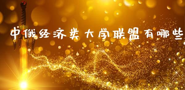 中俄经济类大学联盟有哪些_https://m.lcjysmgs.com_基金管理_第1张