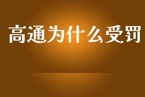 高通为什么受罚_https://m.lcjysmgs.com_股权投资_第1张