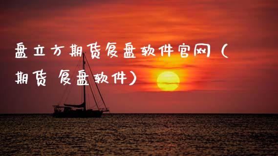 盘立方期货复盘软件官网(期货 复盘软件)_股票交易_第1张_股权投资_基金管理_股票交易_金融服务 盘立方期货复盘软件官网(期货 复盘软件)_https://m.lcjysmgs.com_股票交易_第1张