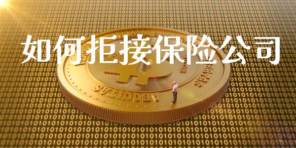 如何拒接保险公司_https://m.lcjysmgs.com_股权投资_第1张