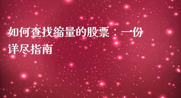 如何查找缩量的股票：一份详尽指南_https://m.lcjysmgs.com_股票交易_第1张