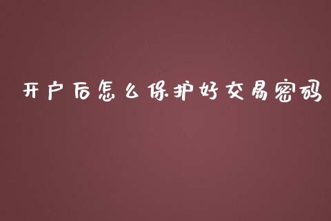 开户后怎么保护好交易密码_https://m.lcjysmgs.com_股票交易_第1张