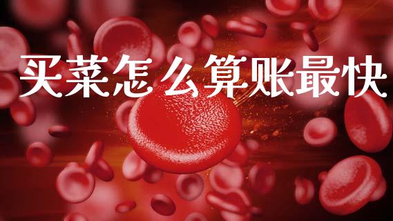 买菜怎么算账最快_金融服务_第1张_股权投资_基金管理_股票交易_金融服务 买菜怎么算账最快_https://m.lcjysmgs.com_金融服务_第1张