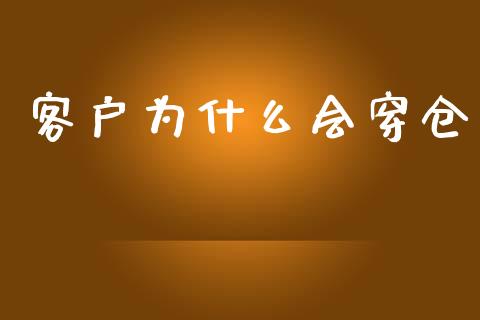 客户为什么会穿仓_https://m.lcjysmgs.com_基金管理_第1张
