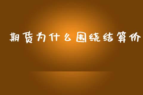 期货为什么围绕结算价_https://m.lcjysmgs.com_基金管理_第1张