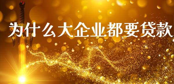 为什么大企业都要贷款_https://m.lcjysmgs.com_金融服务_第1张