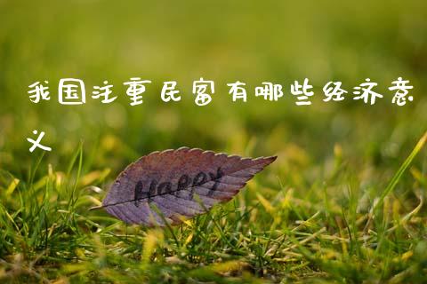 我国注重民富有哪些经济意义_https://m.lcjysmgs.com_股权投资_第1张