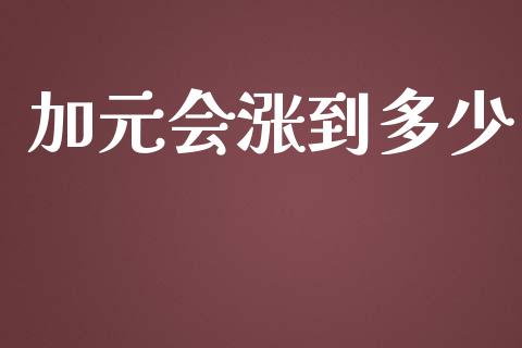 加元会涨到多少_https://m.lcjysmgs.com_金融服务_第1张