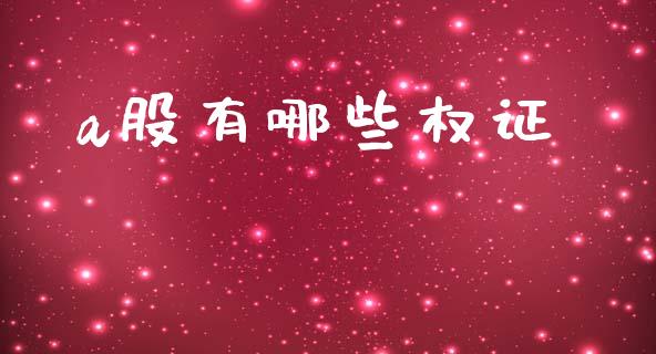 a股有哪些权证_https://m.lcjysmgs.com_股票交易_第1张
