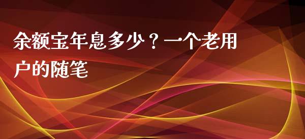 余额宝年息多少？一个老用户的随笔_https://m.lcjysmgs.com_金融服务_第1张