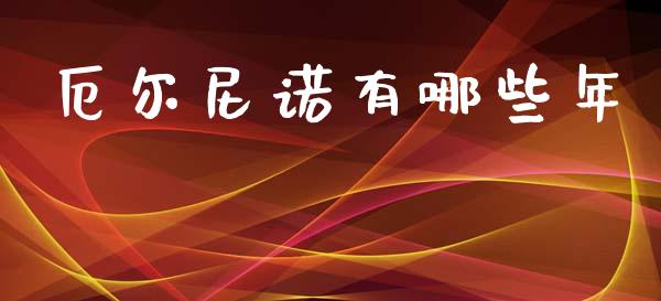 厄尔尼诺有哪些年_https://m.lcjysmgs.com_基金管理_第1张