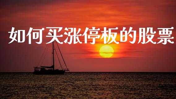 如何买涨停板的股票_https://m.lcjysmgs.com_基金管理_第1张